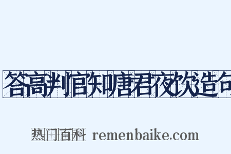 答高判官知唐君夜饮造句是什么意思的图片
